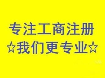 昌平公司注销难么？北京工商注册流程解析