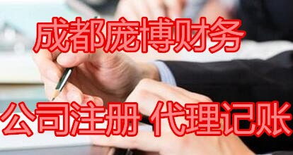 企业全流程服务指南 新都公司注册、变更注销及代理记账与商标注册